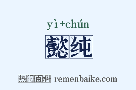 懿纯是什么意思的图片